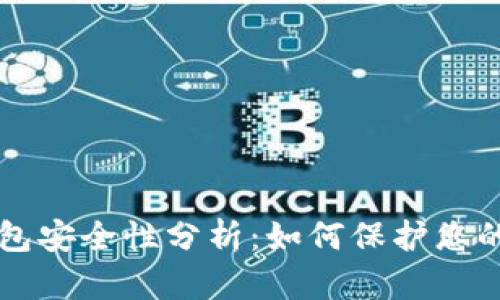 比特币钱包安全性分析：如何保护您的虚拟资产