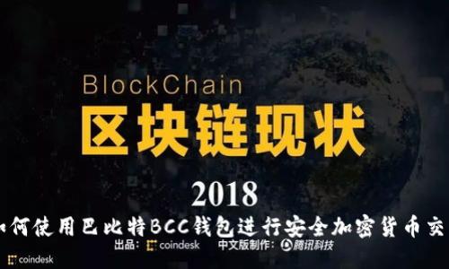 如何使用巴比特BCC钱包进行安全加密货币交易