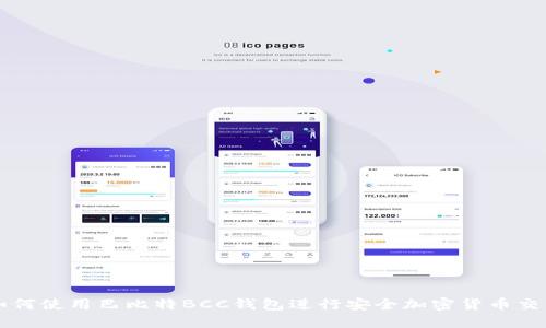 如何使用巴比特BCC钱包进行安全加密货币交易