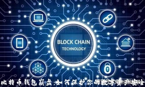 
比特币钱包崩盘：如何保护你的数字资产安全