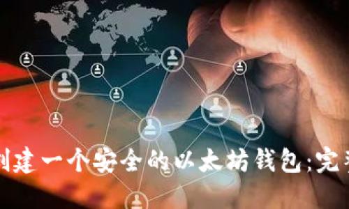如何创建一个安全的以太坊钱包：完整指南