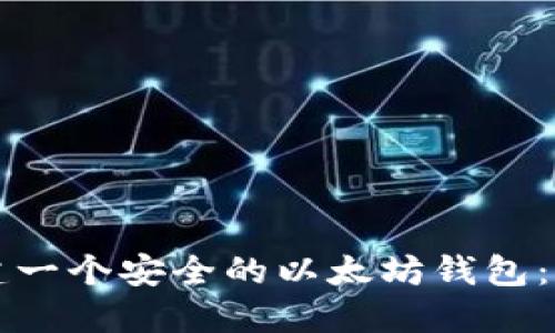 如何创建一个安全的以太坊钱包：完整指南