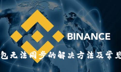 比特币钱包无法同步的解决方法及常见问题解析