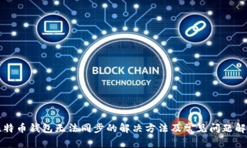 比特币钱包无法同步的解决方法及常见问题解析