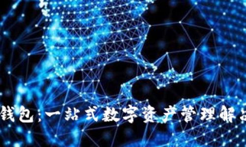 AGSb钱包：一站式数字资产管理解决方案