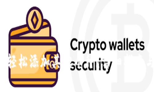 Token钱包如何轻松添加其他币种？详细指南与常见问题解答