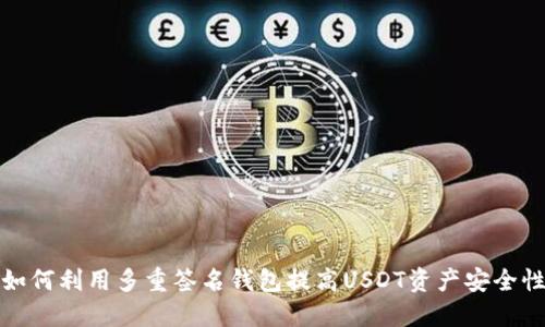 如何利用多重签名钱包提高USDT资产安全性