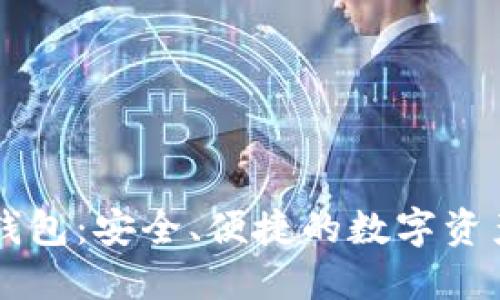 了解黑币钱包：安全、便捷的数字资产管理工具