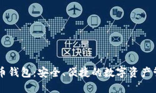 了解黑币钱包：安全、便捷的数字资产管理工具