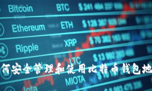 如何安全管理和使用比特币钱包地址
