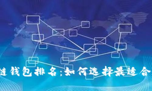2019年区块链钱包排名：如何选择最适合你的数字钱包
