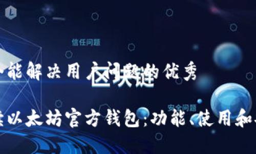 思考一个能解决用户问题的优秀  

全面解读以太坊官方钱包：功能、使用和安全指南