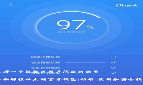 思考一个能解决用户问题的优秀  

全面解读以太坊官方钱包：功能、使用和安全指南