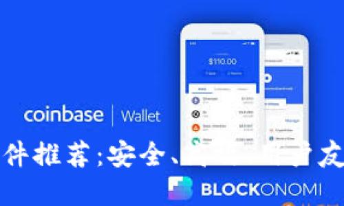 区块链钱包软件推荐：安全、高效、用户友好的最佳选择