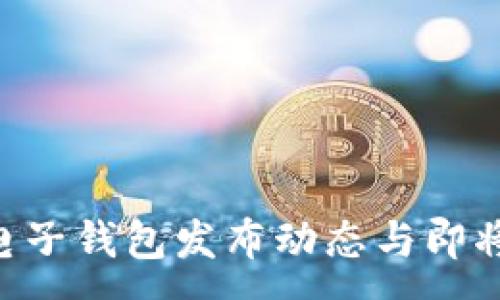 :
HTC区块链电子钱包发布动态与即将到来的未来