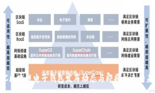 :
HTC区块链电子钱包发布动态与即将到来的未来