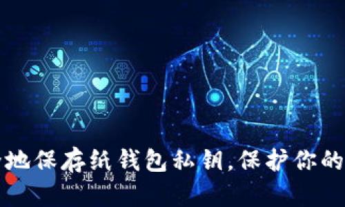 如何安全地保存纸钱包私钥，保护你的数字资产