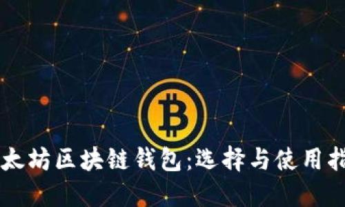 以太坊区块链钱包：选择与使用指南