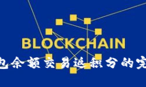 USC钱包余额交易返积分的完整指南