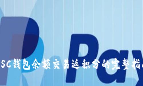 USC钱包余额交易返积分的完整指南