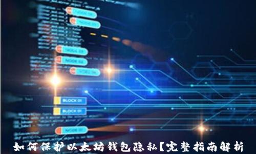 
如何保护以太坊钱包隐私？完整指南解析