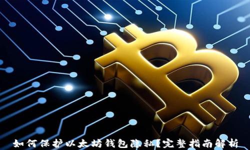 
如何保护以太坊钱包隐私？完整指南解析