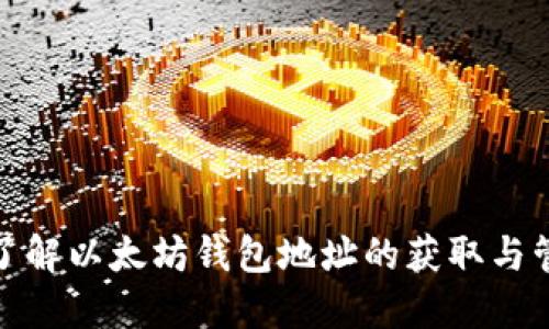 : 了解以太坊钱包地址的获取与管理