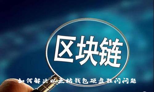 如何解决以太坊钱包硬盘狂闪问题