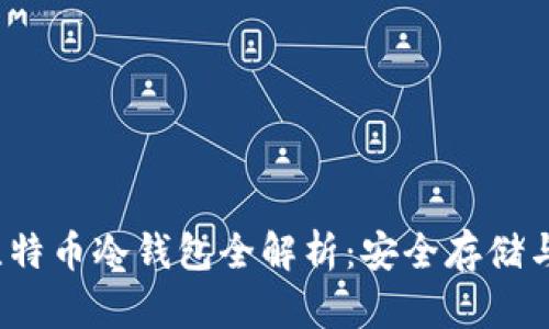2010年比特币冷钱包全解析：安全存储与使用指南