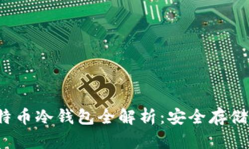 2010年比特币冷钱包全解析：安全存储与使用指南