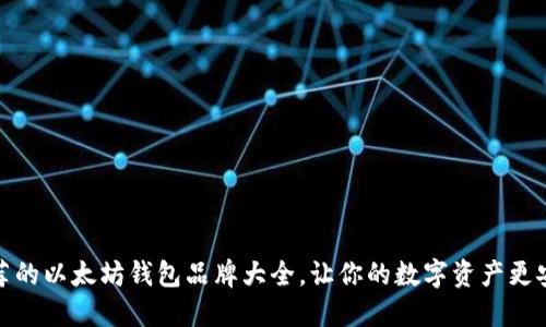 推荐的以太坊钱包品牌大全，让你的数字资产更安全