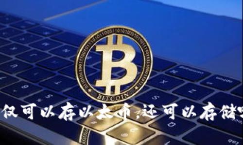 以太坊钱包不仅可以存以太币，还可以存储哪些数字资产？