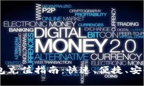  BTC钱包充值指南：快速、便捷、安全的方式