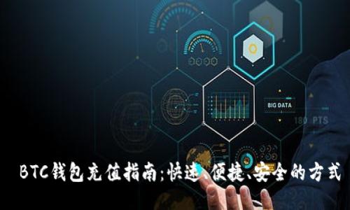  BTC钱包充值指南：快速、便捷、安全的方式