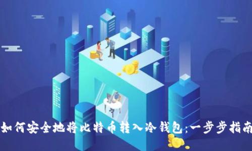 如何安全地将比特币转入冷钱包：一步步指南