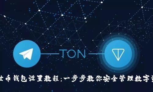 达世币钱包设置教程：一步步教你安全管理数字资产