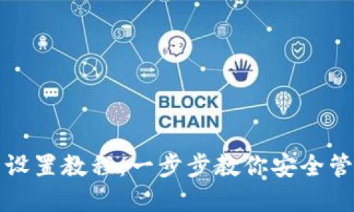 达世币钱包设置教程：一步步教你安全管理数字资产