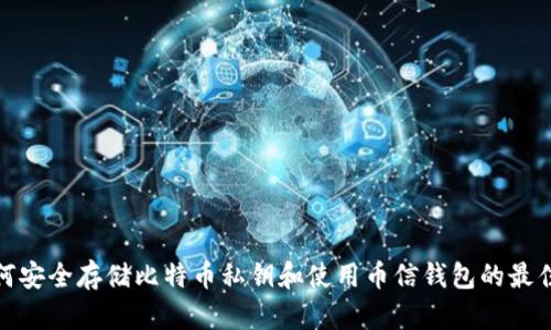 : 如何安全存储比特币私钥和使用币信钱包的最佳实践
