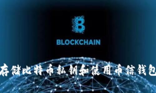 : 如何安全存储比特币私钥和使用币信钱包的最佳实践