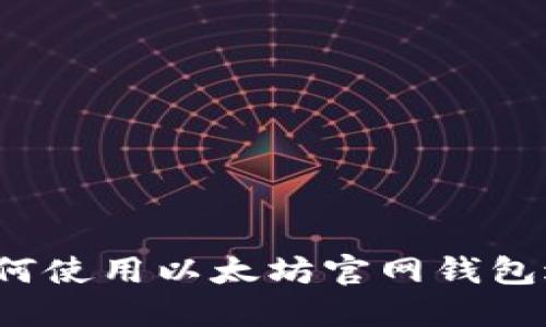 全面指南：如何使用以太坊官网钱包进行安全交易