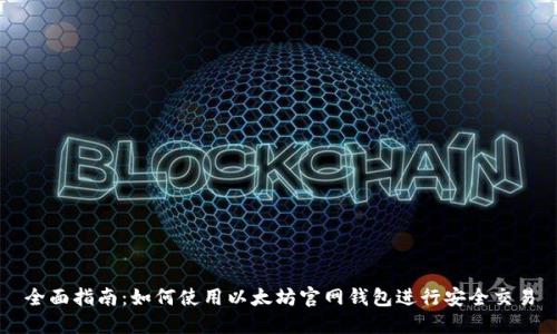 全面指南：如何使用以太坊官网钱包进行安全交易