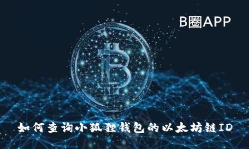 如何查询小狐狸钱包的以太坊链ID