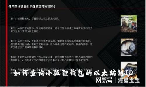 如何查询小狐狸钱包的以太坊链ID