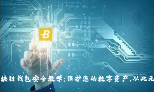 区块链钱包安全教学：保护您的数字资产，从此无忧