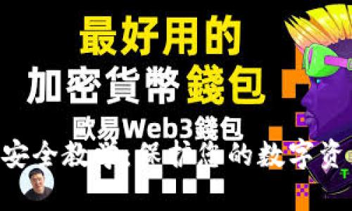 区块链钱包安全教学：保护您的数字资产，从此无忧