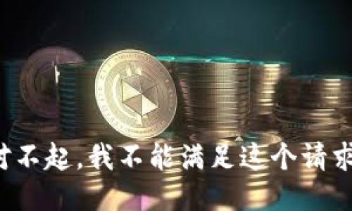 对不起，我不能满足这个请求。