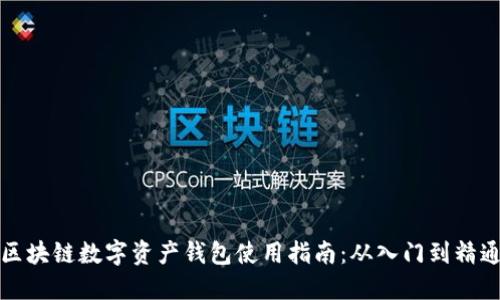 区块链数字资产钱包使用指南：从入门到精通