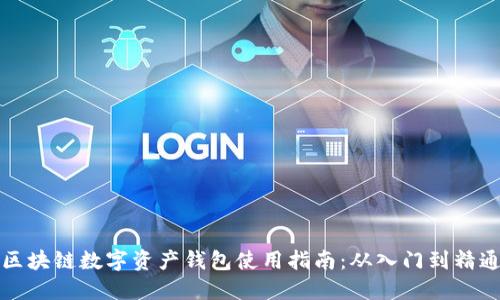 区块链数字资产钱包使用指南：从入门到精通