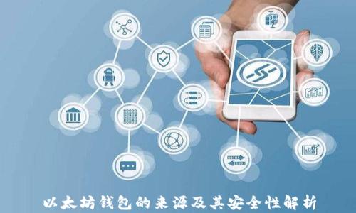 
以太坊钱包的来源及其安全性解析