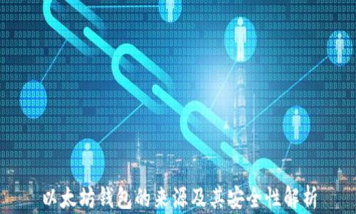 
以太坊钱包的来源及其安全性解析